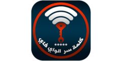 تطبيق فتح شبكات الواي فاي ومعرفة الباسورد 2022