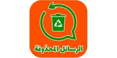 افضل برنامج لاسترجاع الرسائل المحذوفة2022