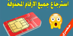 استرجاع الأرقام المحذوفة افضل الطرق لاستردد الارقام المحذوفه 2022